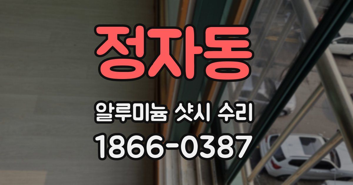 정자동 알루미늄 샷시 수리