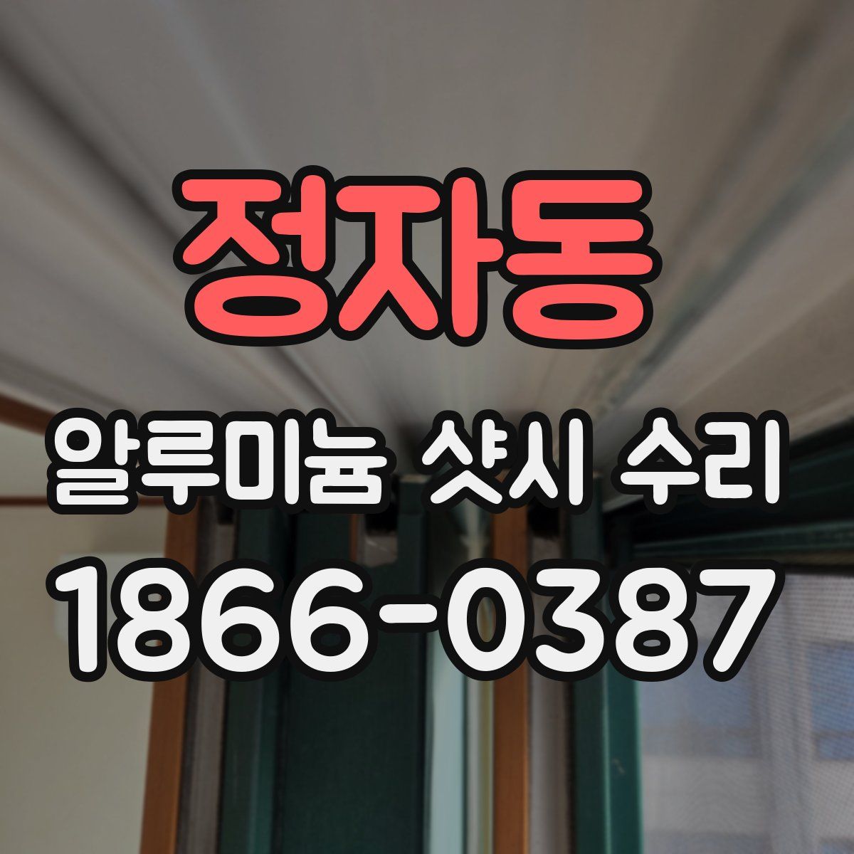 정자동 알루미늄 샷시 수리