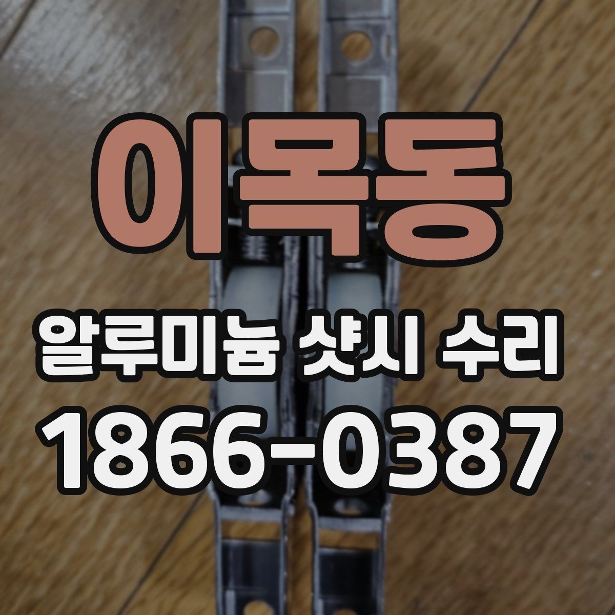 이목동 알루미늄 샷시 수리 시 현장 확인이 중요한 이유