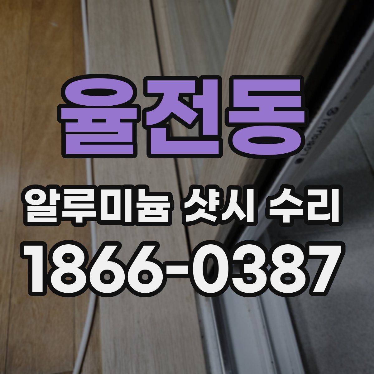 율전동 알루미늄 샷시 수리 요청이 잦은 계절과 이유