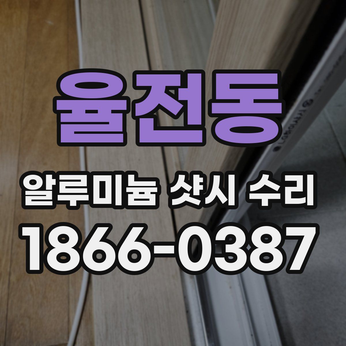 율전동 알루미늄 샷시 수리