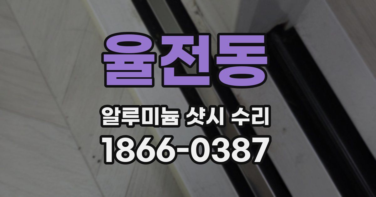 율전동 알루미늄 샷시 수리