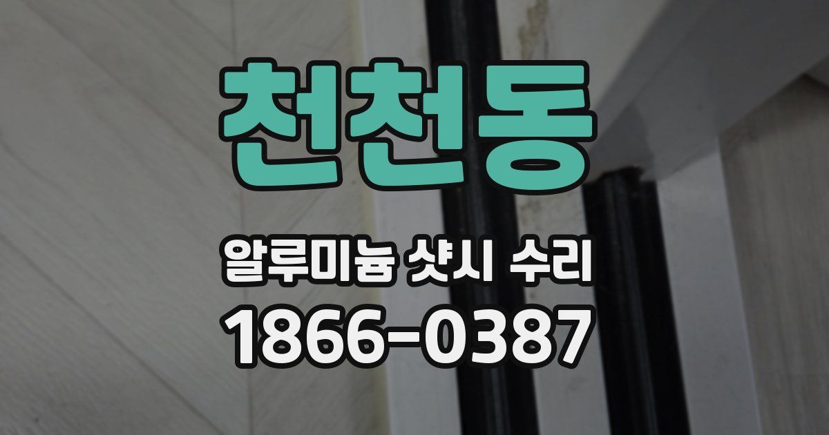 천천동 알루미늄 샷시 수리