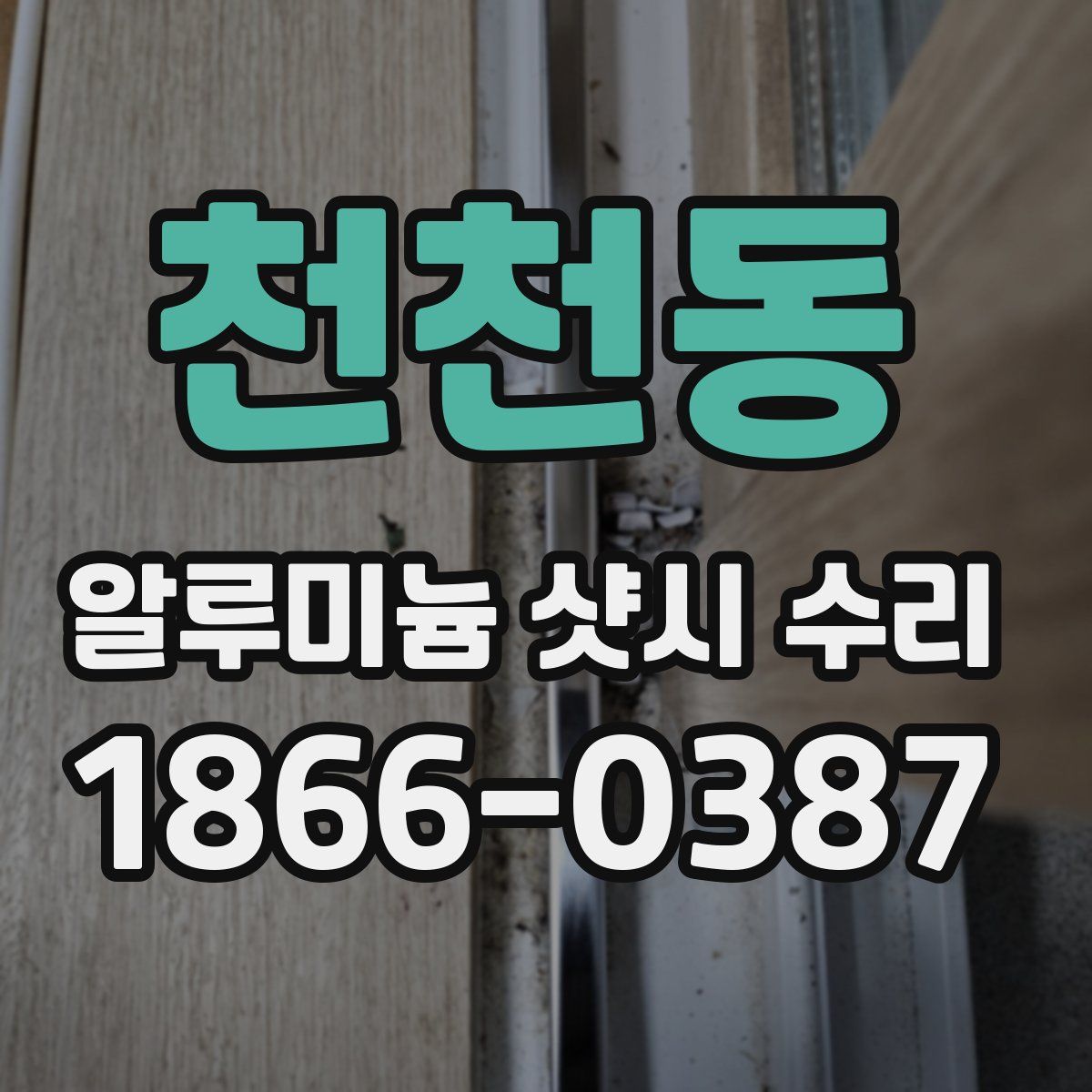 천천동 알루미늄 샷시 수리