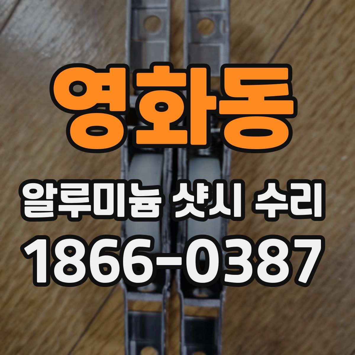영화동 알루미늄 샷시 수리