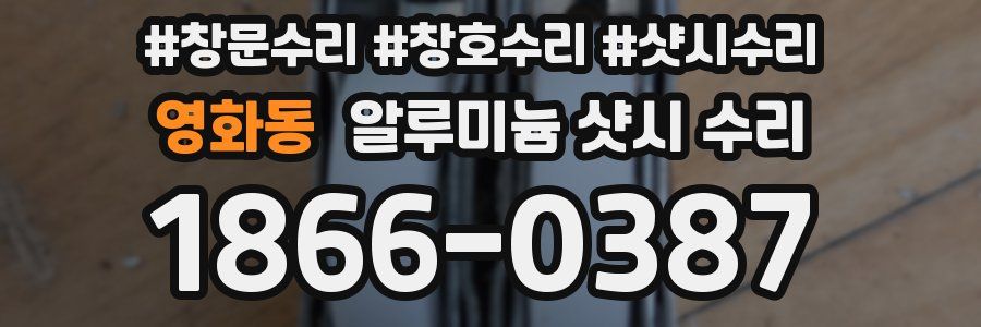 영화동 알루미늄 샷시 수리