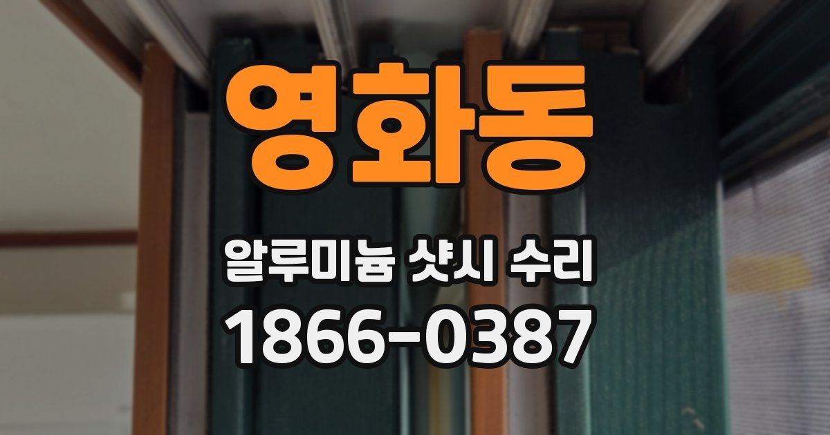 영화동 알루미늄 샷시 수리