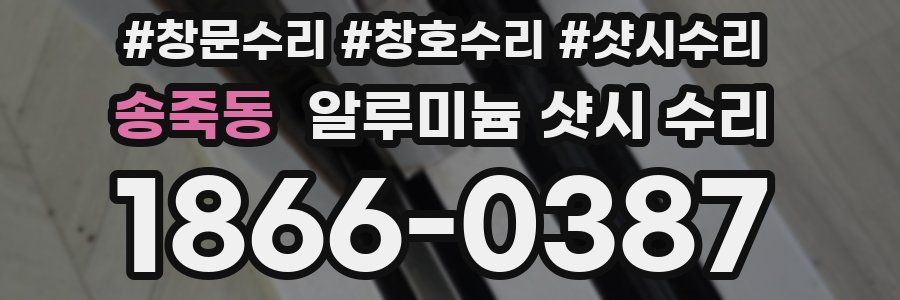 송죽동 알루미늄 샷시 수리