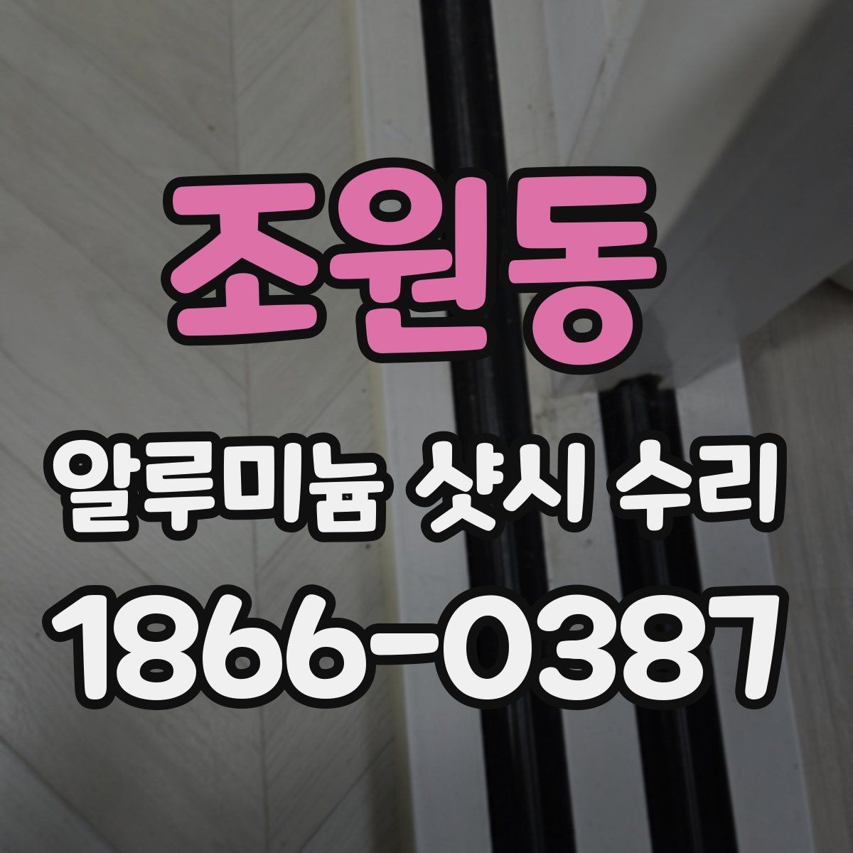조원동 알루미늄 샷시 수리 과정에서 확인할 부품과 증상