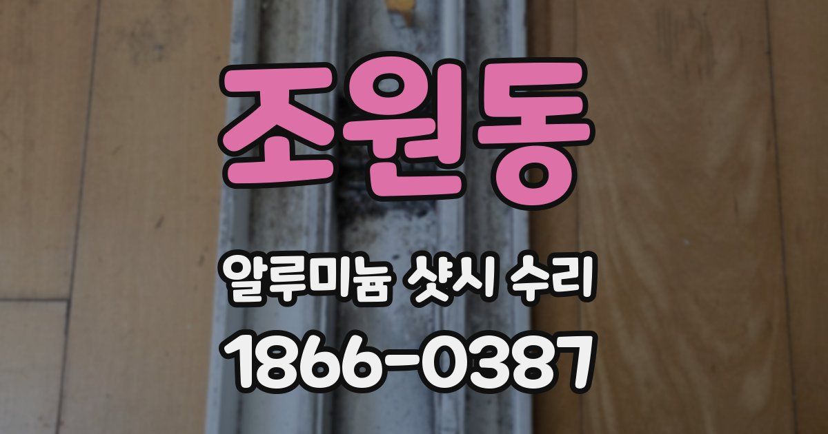 조원동 알루미늄 샷시 수리