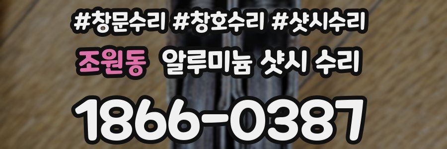 조원동 알루미늄 샷시 수리