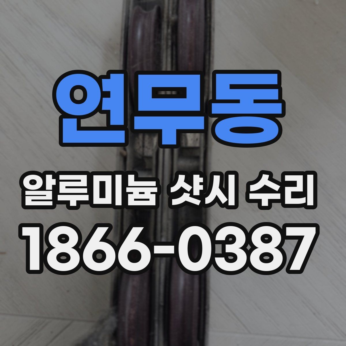 연무동 알루미늄 샷시 수리 전 현장 확인이 필요한 이유