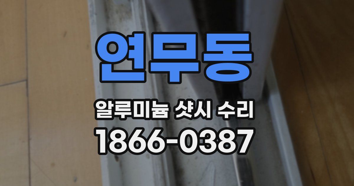 연무동 알루미늄 샷시 수리