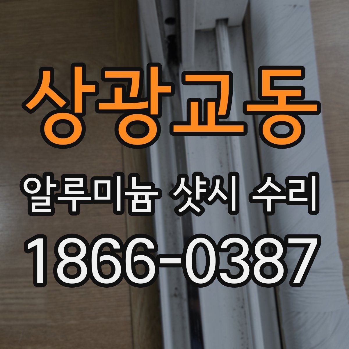 상광교동 알루미늄 샷시 수리 문의가 많은 증상 모음