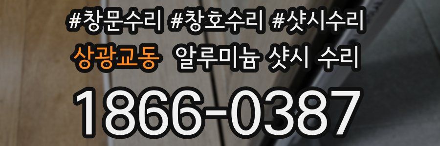 상광교동 알루미늄 샷시 수리