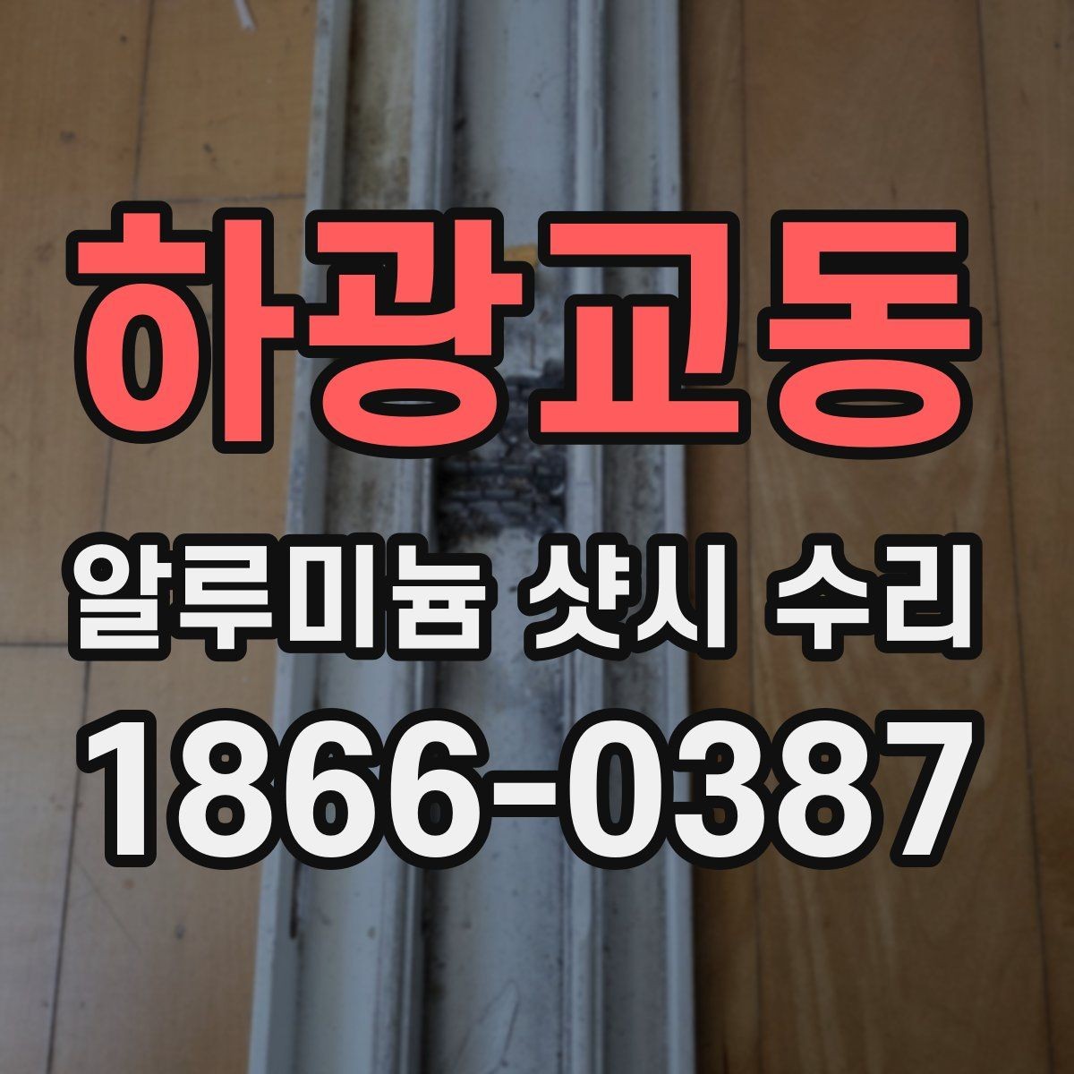 하광교동 알루미늄 샷시 수리 과정에서 확인하는 부분