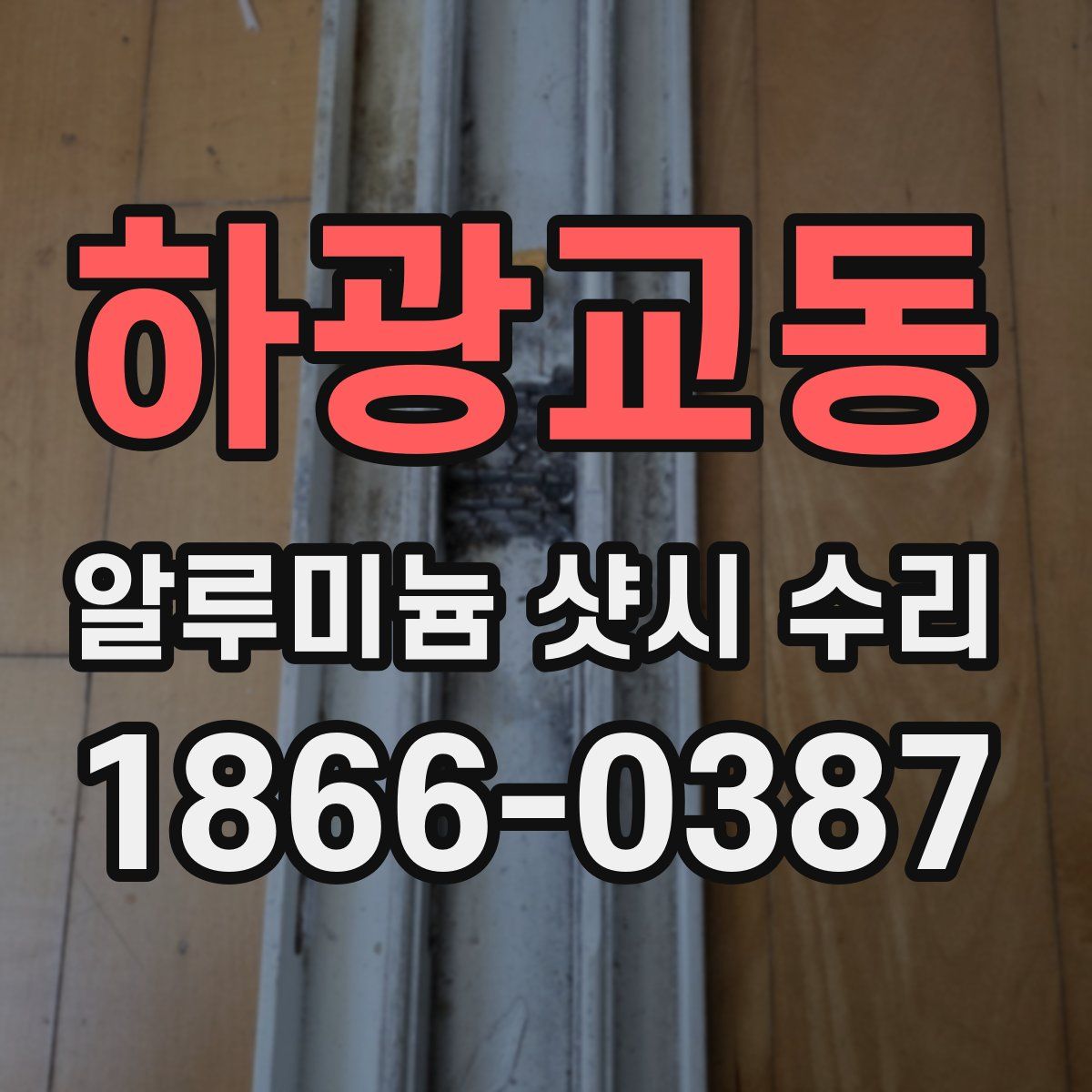 하광교동 알루미늄 샷시 수리