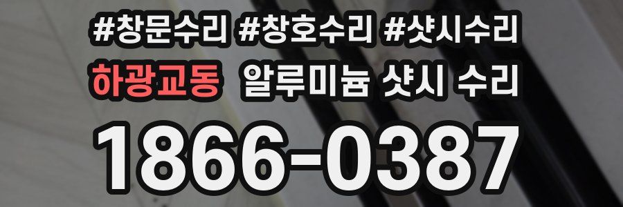 하광교동 알루미늄 샷시 수리