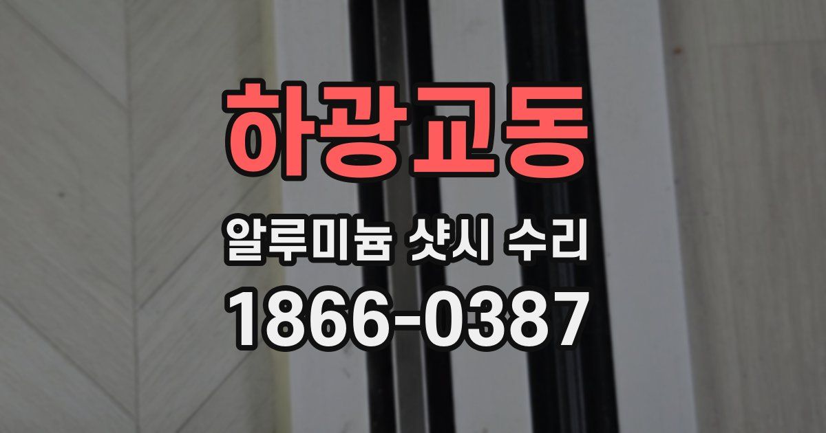 하광교동 알루미늄 샷시 수리
