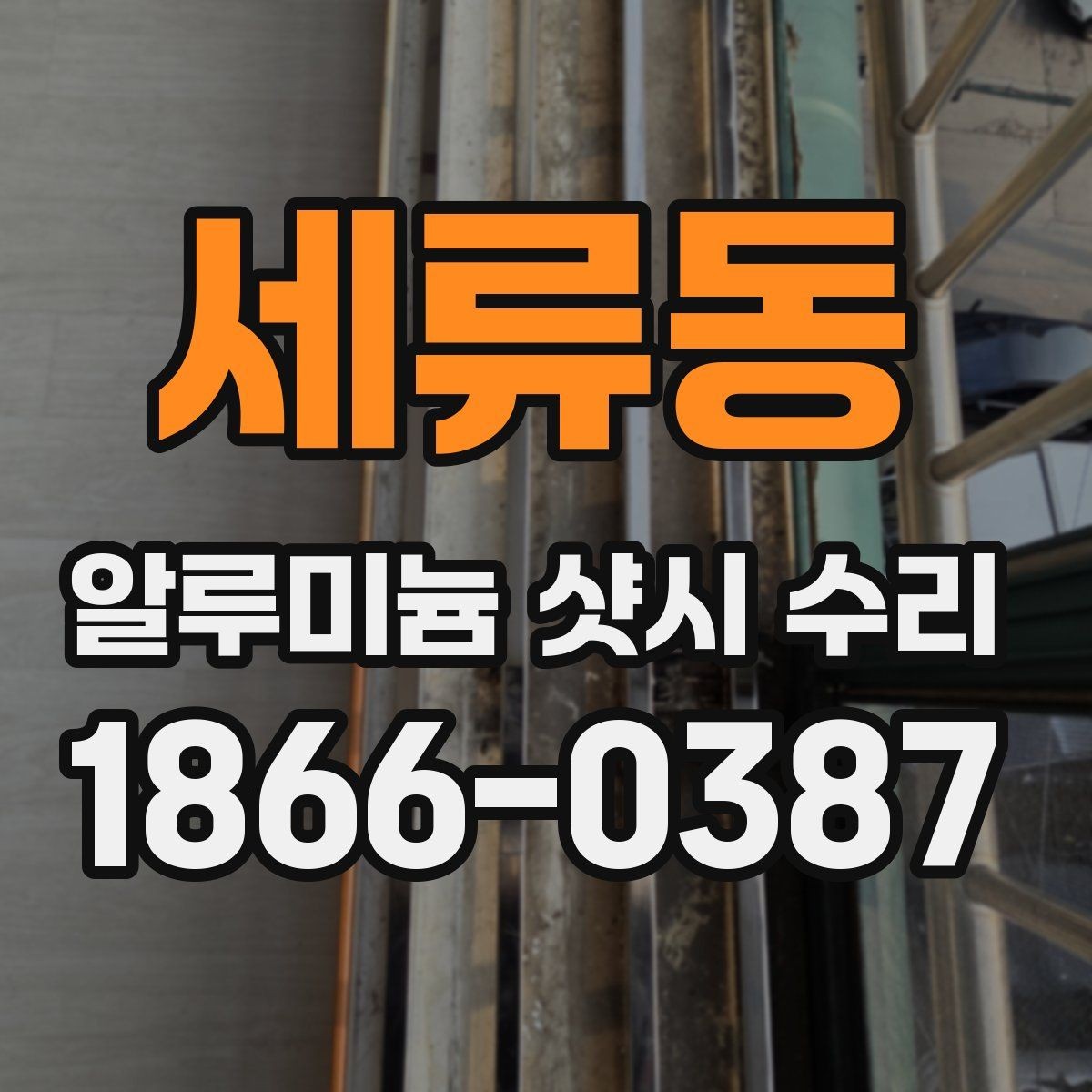 세류동 알루미늄 샷시 수리 소요 시간은 얼마나 걸릴까
