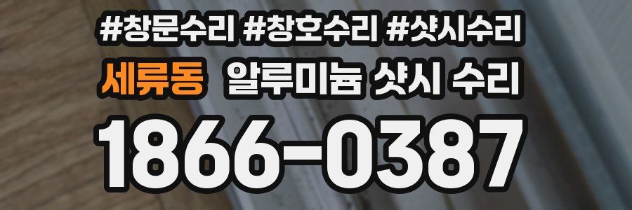 세류동 알루미늄 샷시 수리