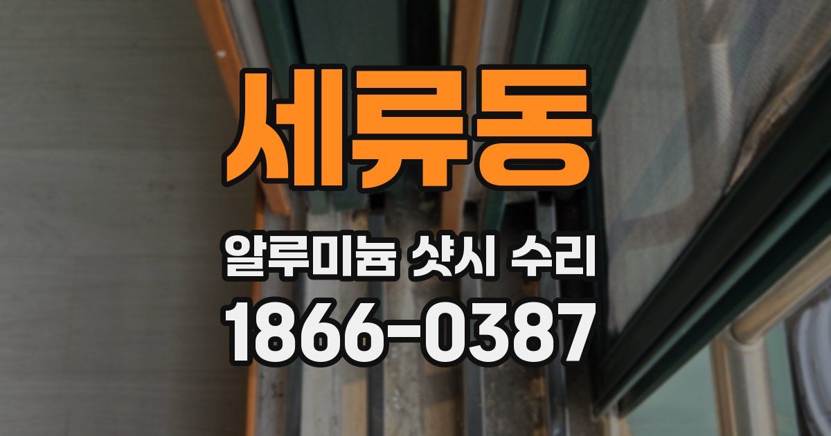세류동 알루미늄 샷시 수리