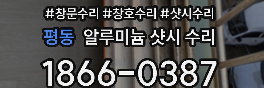평동 알루미늄 샷시 수리