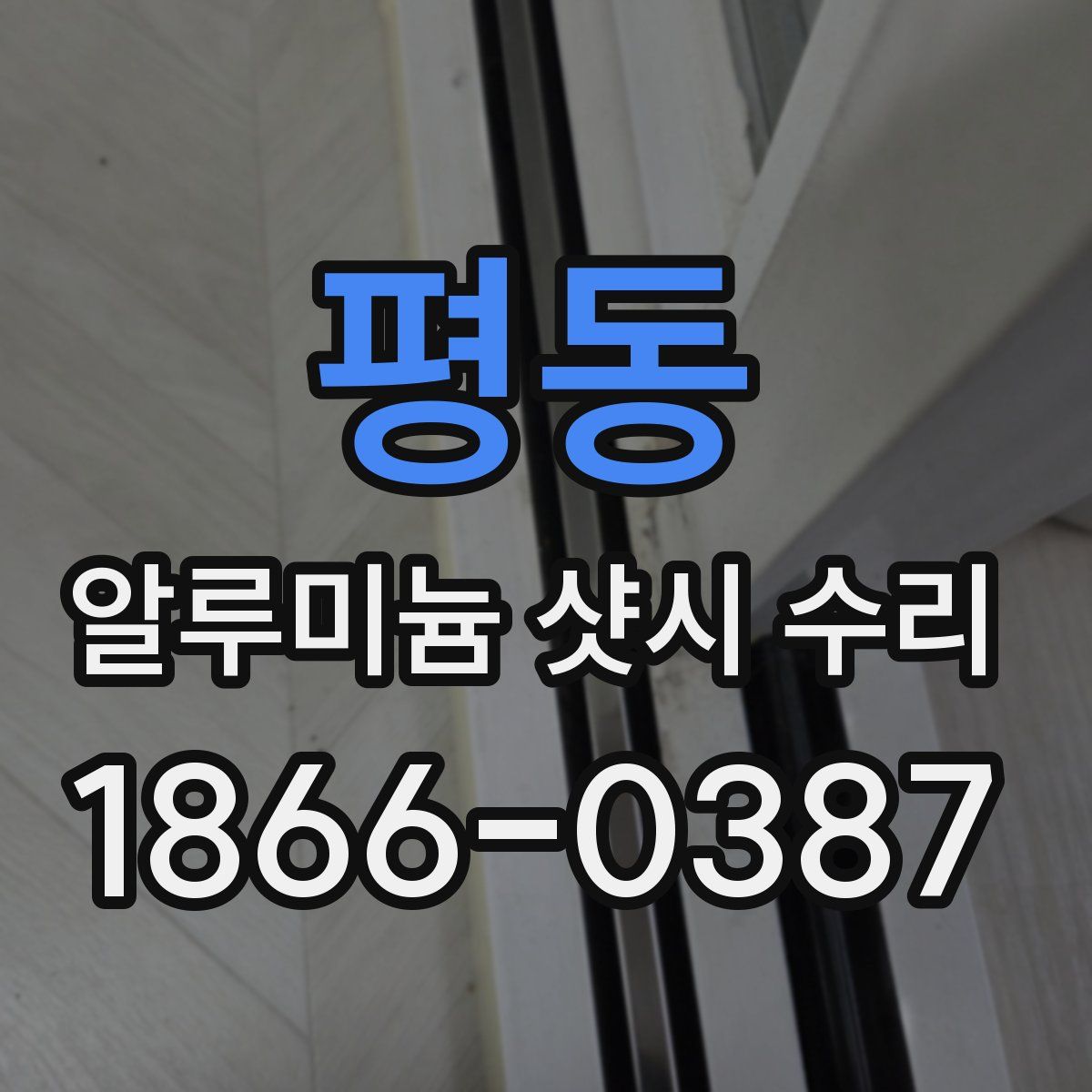 평동 알루미늄 샷시 수리