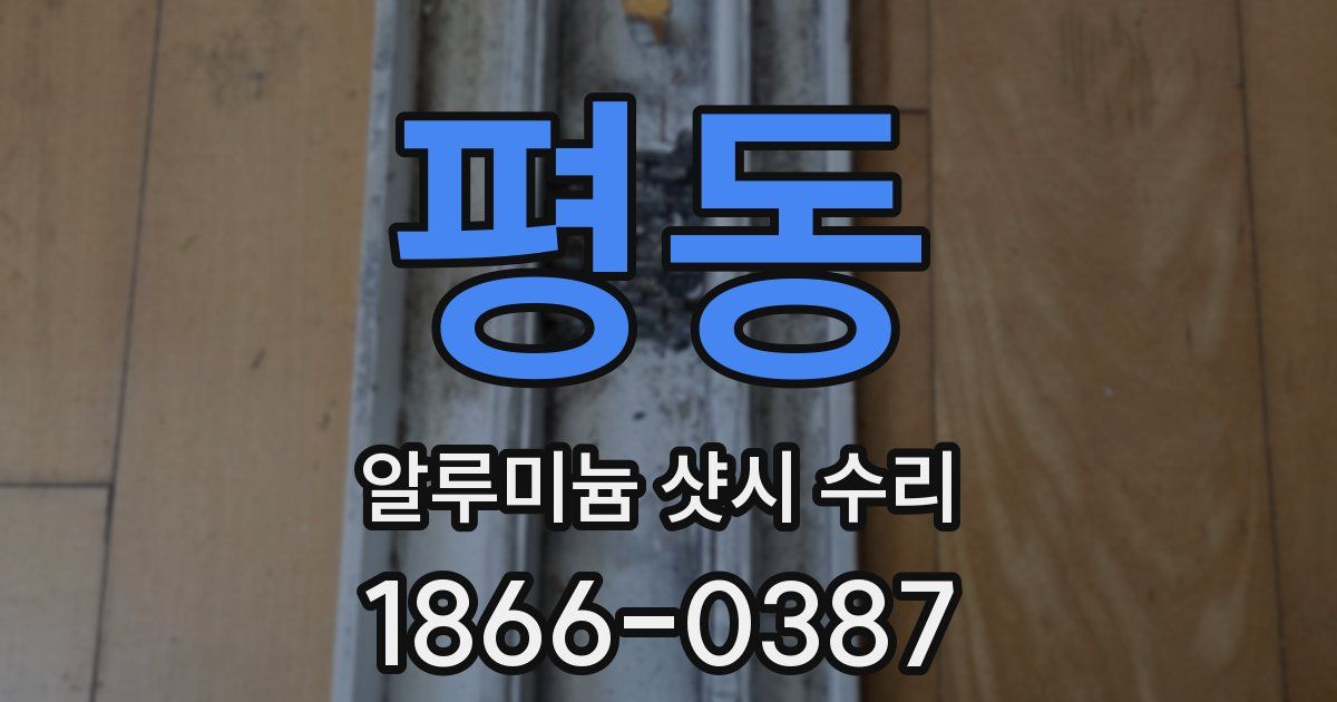평동 알루미늄 샷시 수리