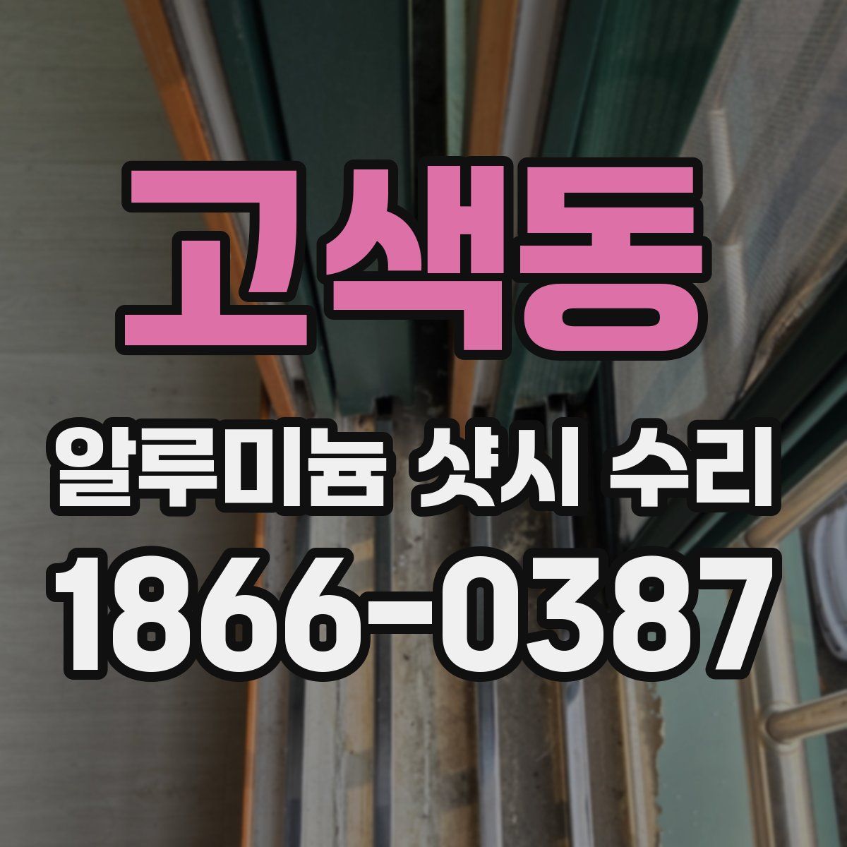 고색동 알루미늄 샷시 수리