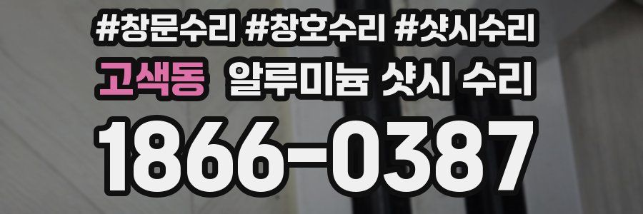고색동 알루미늄 샷시 수리