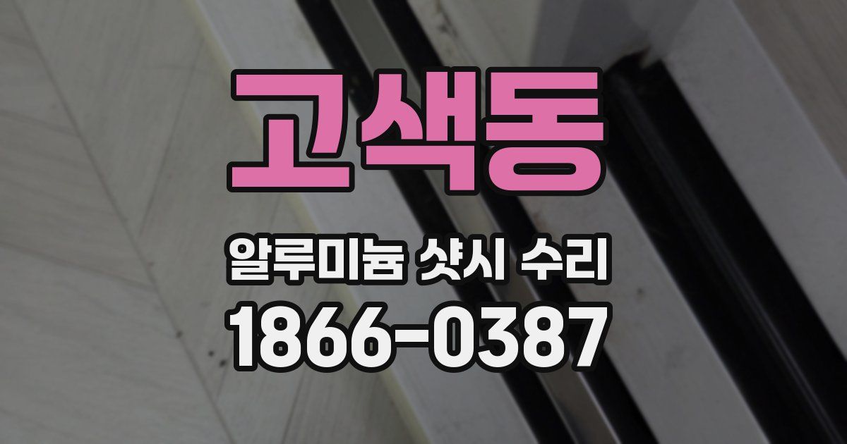 고색동 알루미늄 샷시 수리