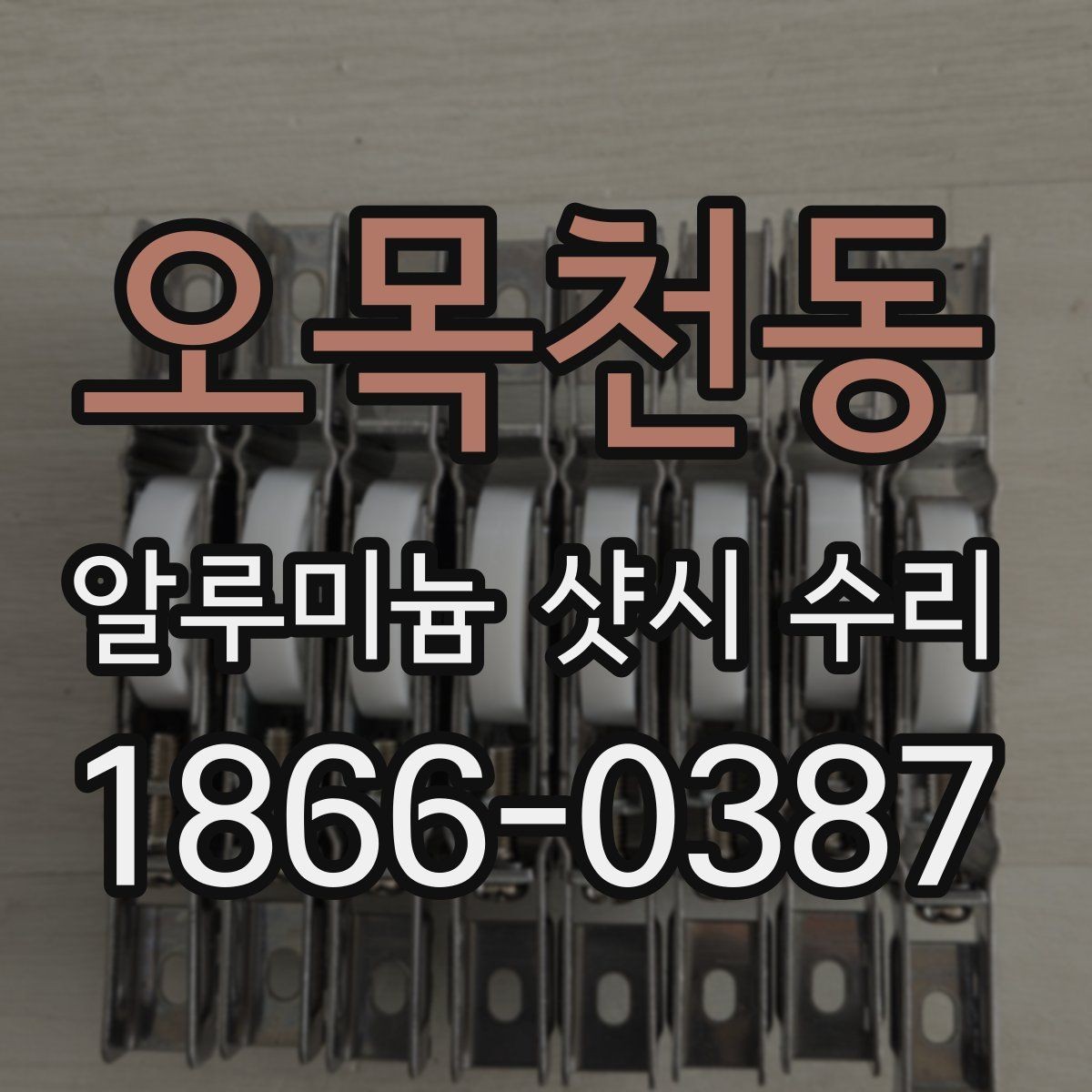 오목천동 알루미늄 샷시 수리 경험담으로 알아보는 선택 기준