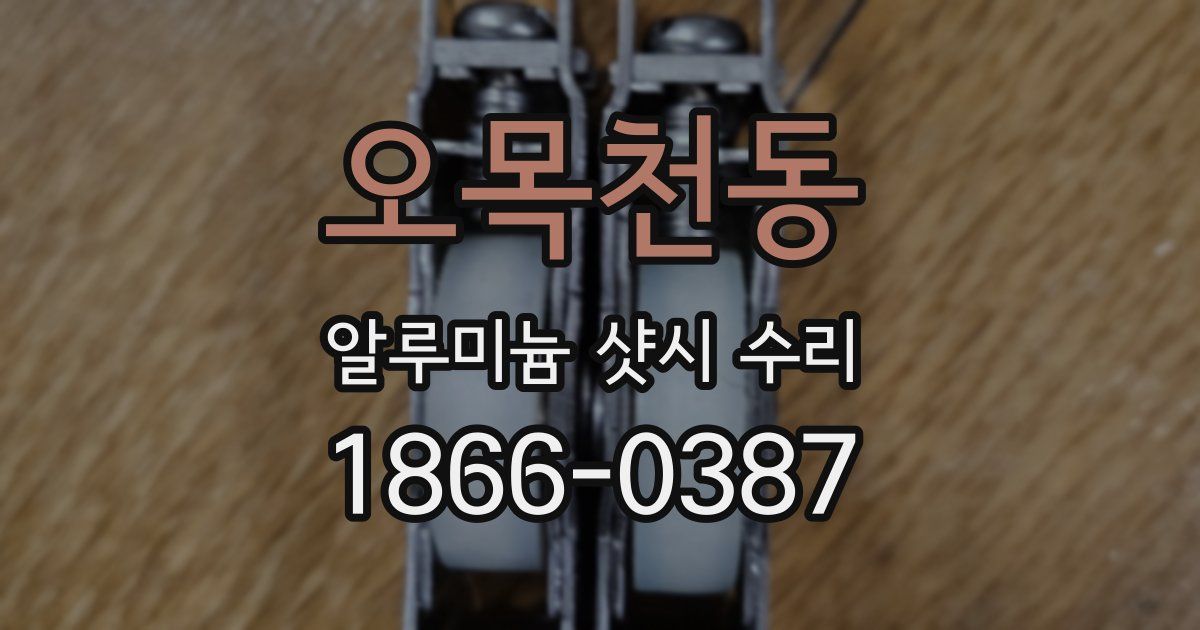 오목천동 알루미늄 샷시 수리