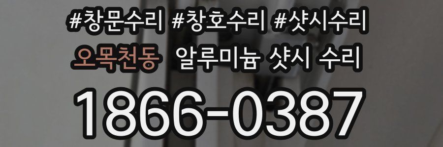 오목천동 알루미늄 샷시 수리
