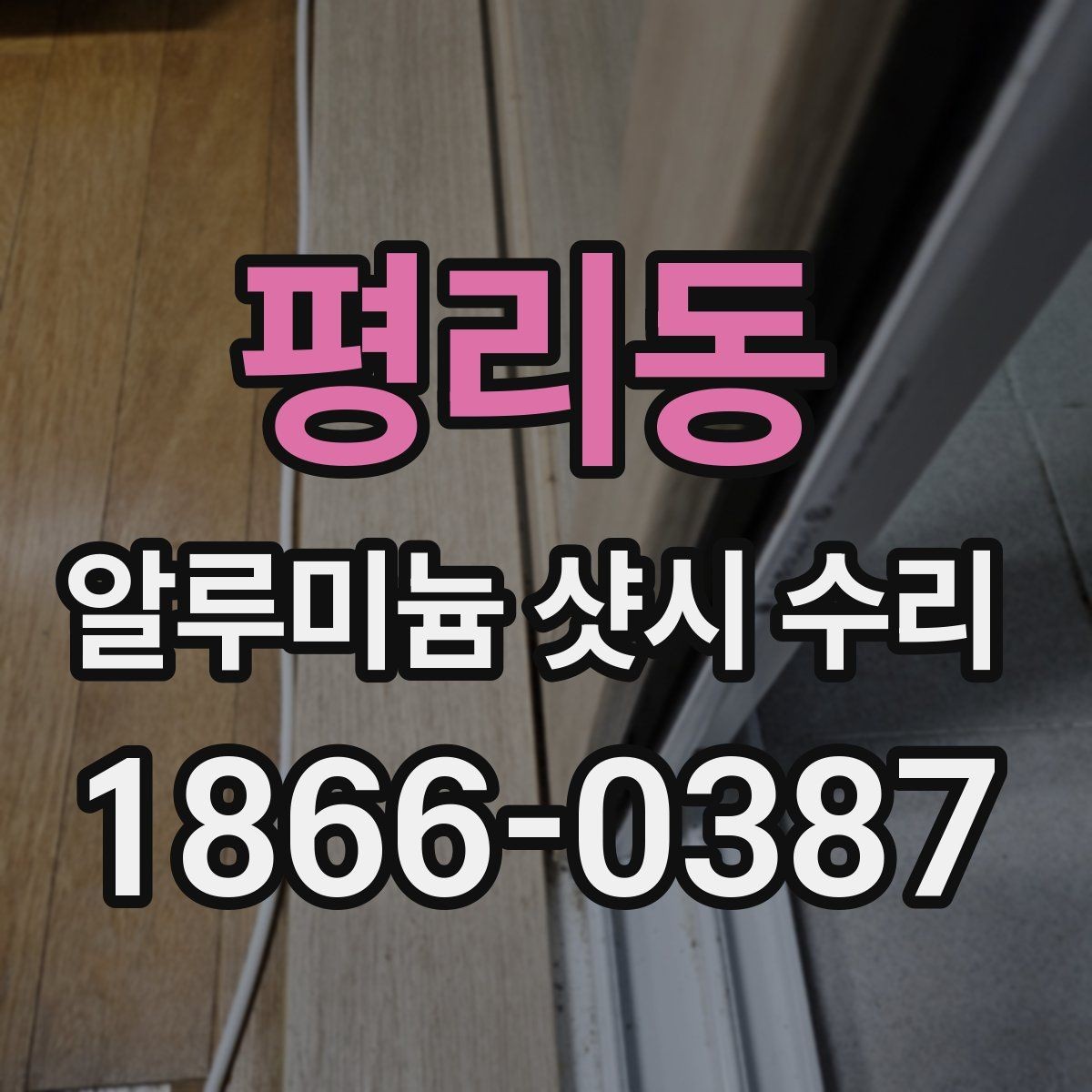 평리동 알루미늄 샷시 수리 전 상담 준비를 쉽게 하는 법