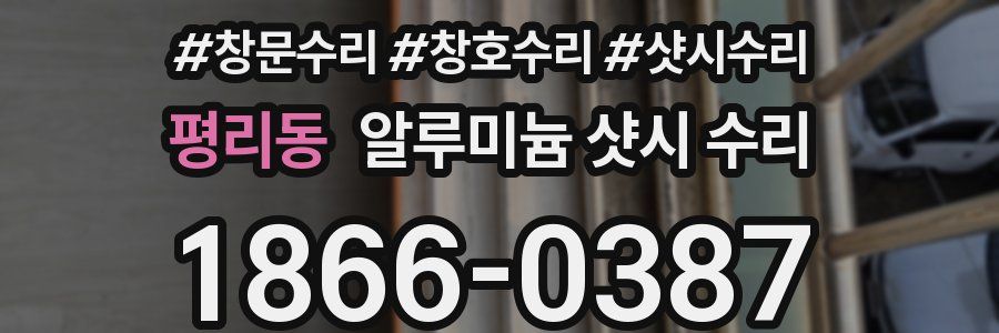평리동 알루미늄 샷시 수리