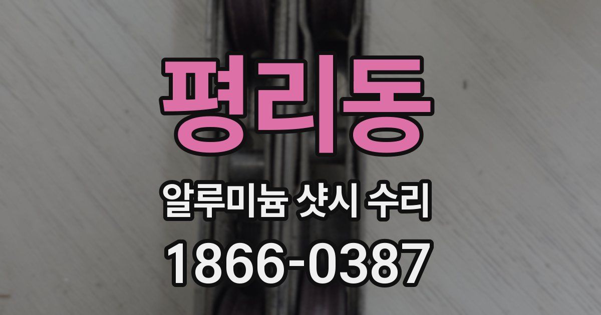 평리동 알루미늄 샷시 수리