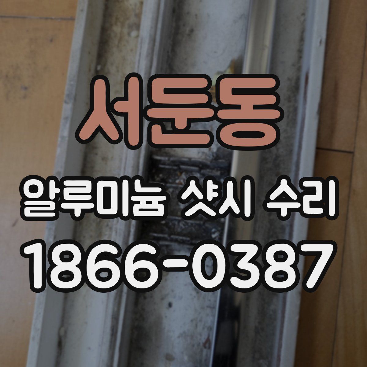 서둔동 알루미늄 샷시 수리
