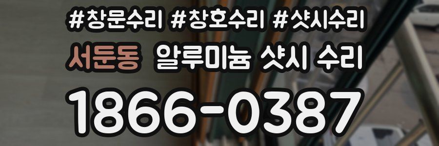 서둔동 알루미늄 샷시 수리