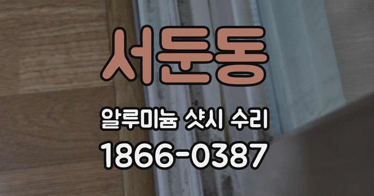 서둔동 알루미늄 샷시 수리
