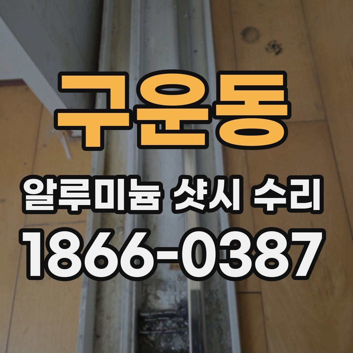 구운동 알루미늄 샷시 수리 현장 방문 전 체크리스트