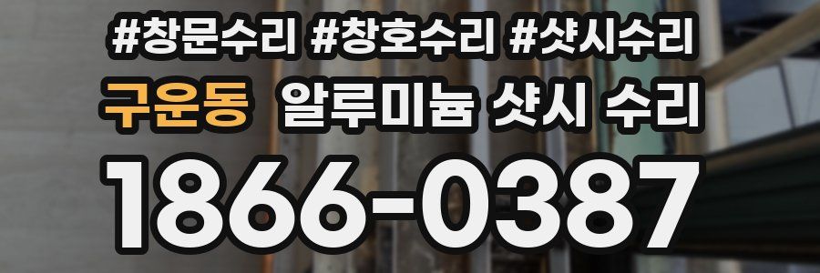 구운동 알루미늄 샷시 수리