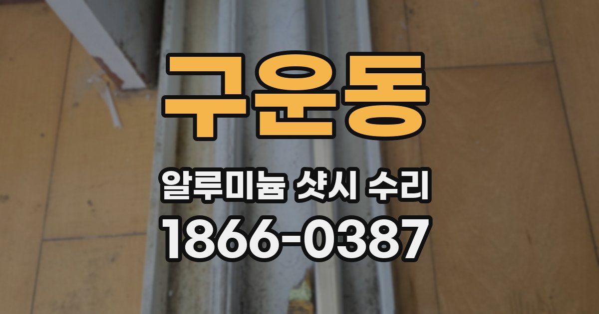 구운동 알루미늄 샷시 수리