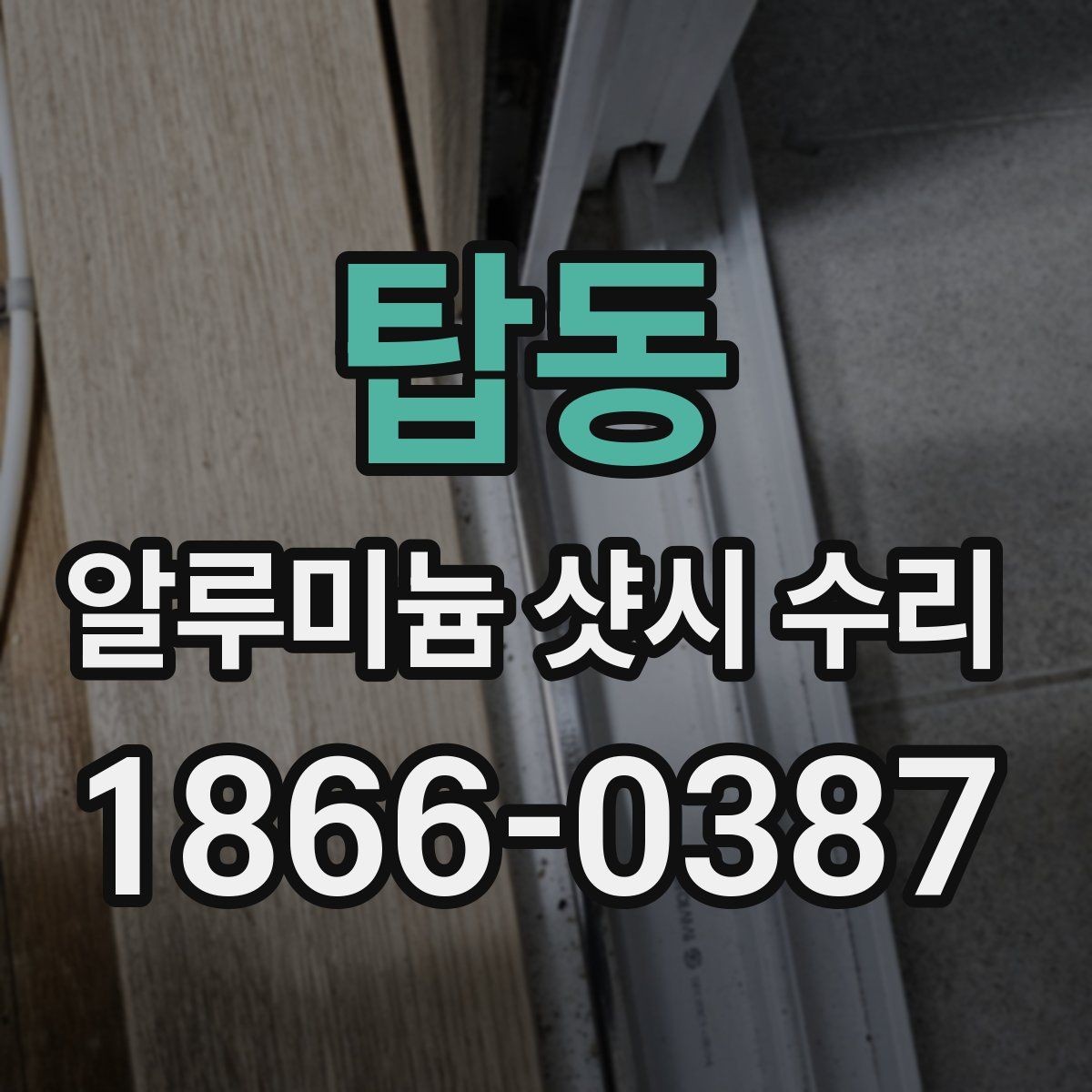 탑동 알루미늄 샷시 수리 시 현장 방문 점검의 중요성