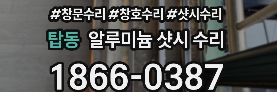 탑동 알루미늄 샷시 수리