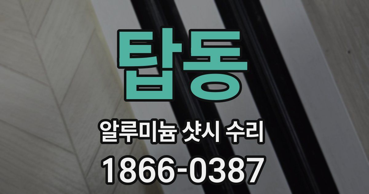 탑동 알루미늄 샷시 수리