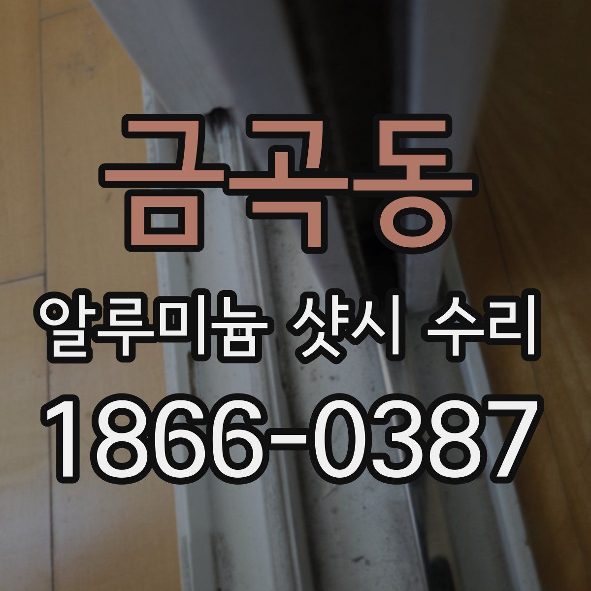 금곡동 알루미늄 샷시 수리