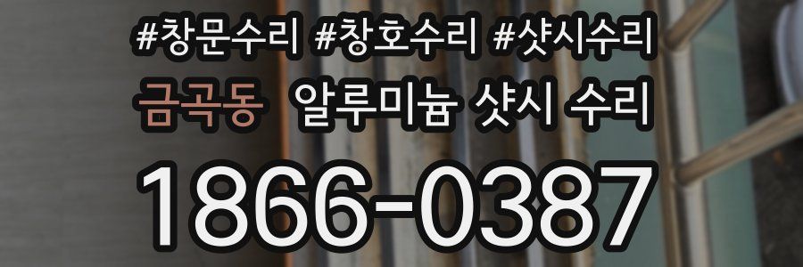 금곡동 알루미늄 샷시 수리