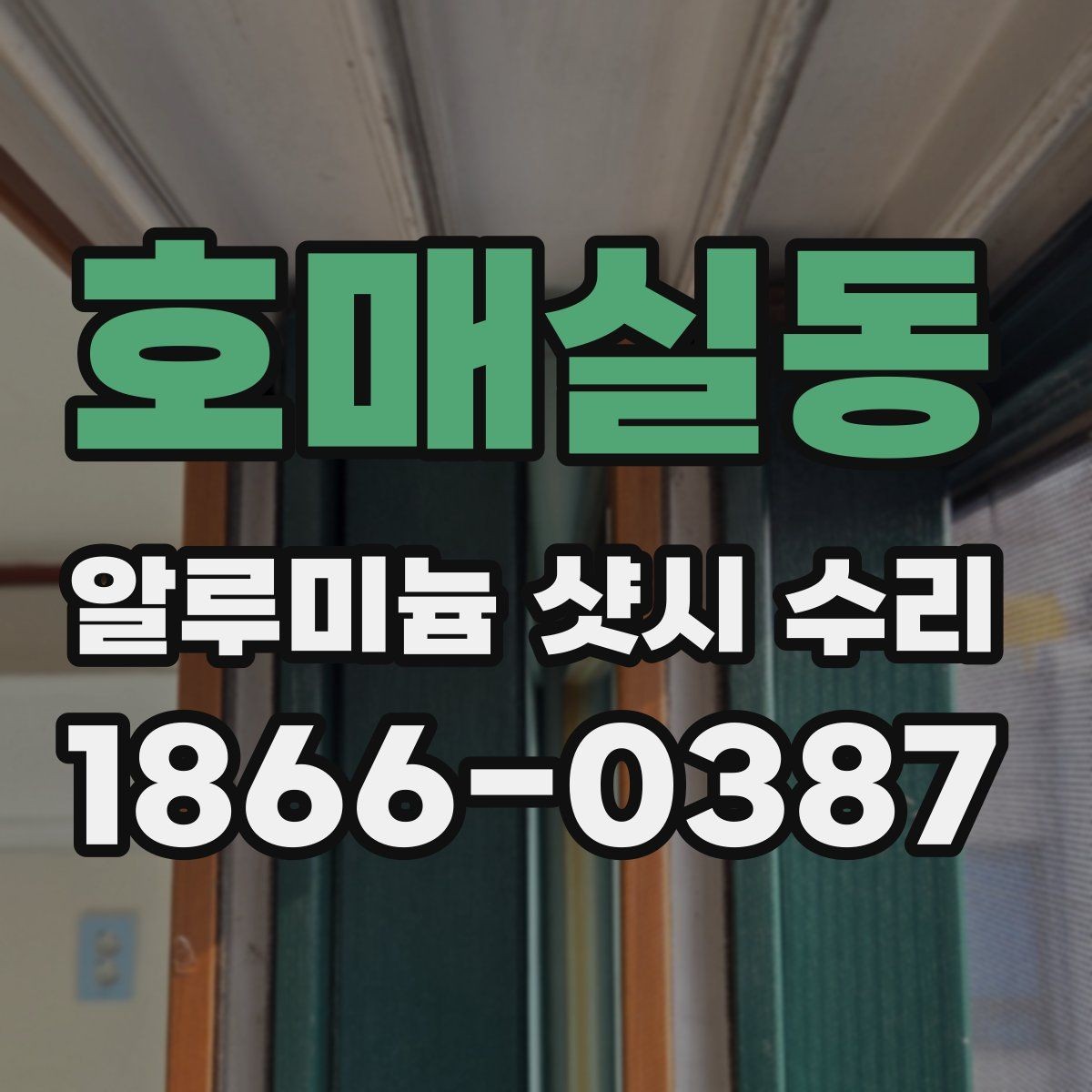 호매실동 알루미늄 샷시 수리 비교로 보는 작업 범위 차이